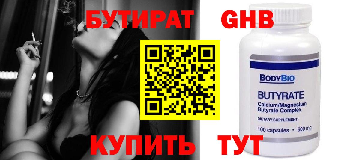 Волгодонск  БУТИРАТ 1.4BDO  Бутират  Вход с VPN 