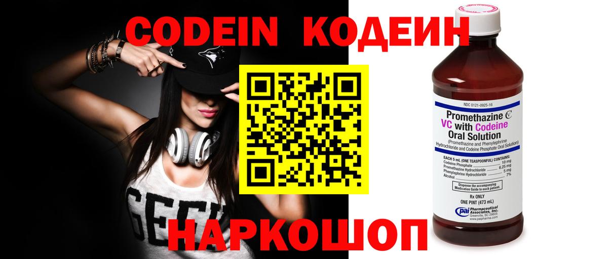 Кодеин напиток Lean (лин) Волгодонск
