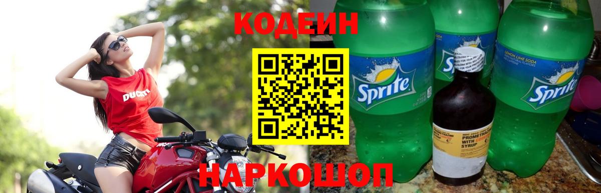 Codein напиток Lean (лин)  Codein Purple Drank  Вход с VPN  Волгодонск 